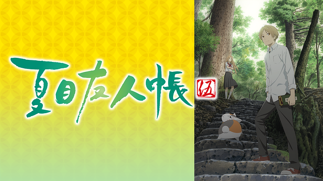 夏目友人帳 伍 5期 の動画を無料で全話視聴できる動画サイトまとめ アニメ動画大陸 アニメ動画無料視聴まとめサイト