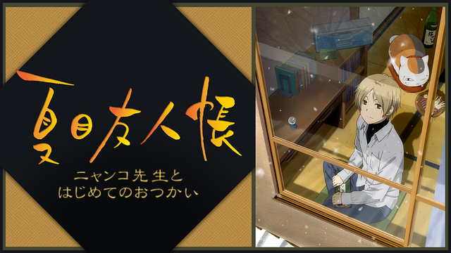 夏目友人帳 ニャンコ先生とはじめてのおつかい の動画を無料で全話視聴できる動画サイトまとめ アニメ動画大陸 アニメ動画無料視聴まとめサイト