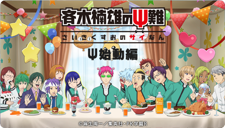 斉木楠雄のps難 Ps始動編の動画を無料で全話視聴できる動画サイトまとめ アニメ動画大陸 アニメ動画無料視聴まとめサイト 斉木楠雄のps難 Ps始動編の動画を無料で全話視聴できる動画サイトまとめ アニメ動画大陸 アニメ動画無料視聴まとめサイト