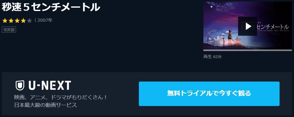 秒速5センチメートルの動画を無料でフル視聴できる動画サイトまとめ アニメ動画大陸 アニメ動画無料視聴まとめサイト