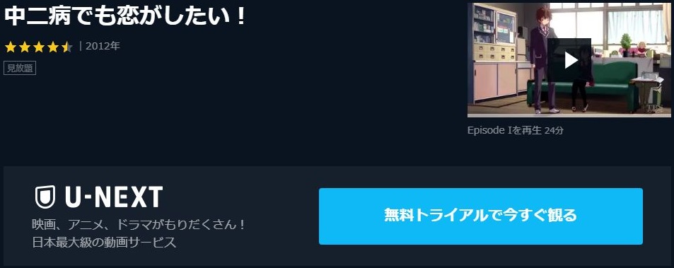 中二病でも恋がしたい 1期 の動画を無料で全話視聴できる動画サイトまとめ アニメ動画大陸 アニメ動画無料視聴まとめサイト