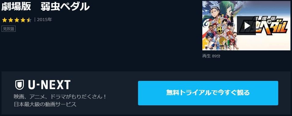 劇場版 弱虫ペダルの動画を無料でフル視聴できる動画サイトまとめ アニメ動画大陸 アニメ動画無料視聴まとめサイト 劇場版 弱虫ペダルの動画を無料でフル視聴できる動画サイトまとめ アニメ動画大陸 アニメ動画無料視聴まとめサイト