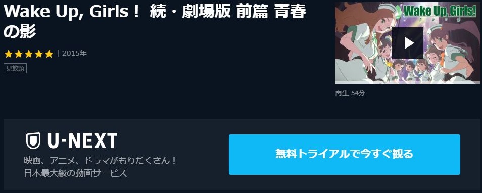 Wake Up Girls 続 劇場版 青春の影の動画を無料で全話視聴できる動画サイトまとめ アニメ動画大陸 アニメ動画無料視聴まとめサイト Wake Up Girls 続 劇場版 青春の影の動画を無料で全話視聴できる動画サイトまとめ アニメ動画大陸 アニメ動画無料視聴まとめサイト