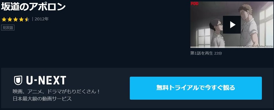 坂道のアポロンの動画を無料で全話視聴できる動画サイトまとめ アニメ動画大陸 アニメ動画無料視聴まとめサイト 坂道のアポロンの動画を無料で全話視聴できる動画サイトまとめ アニメ動画大陸 アニメ動画無料視聴まとめサイト