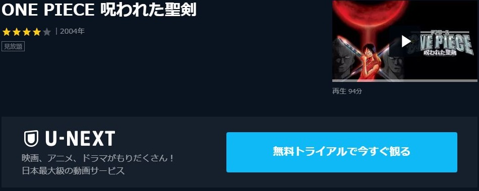 映画 ワンピース 呪われた聖剣の動画を無料でフル視聴できる動画サイトまとめ アニメ動画大陸 アニメ動画無料視聴まとめサイト