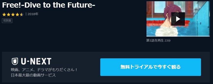 Free Dive To The Future 3期 の動画を無料で全話視聴できる動画サイトまとめ アニメ動画大陸 アニメ動画 無料視聴まとめサイト