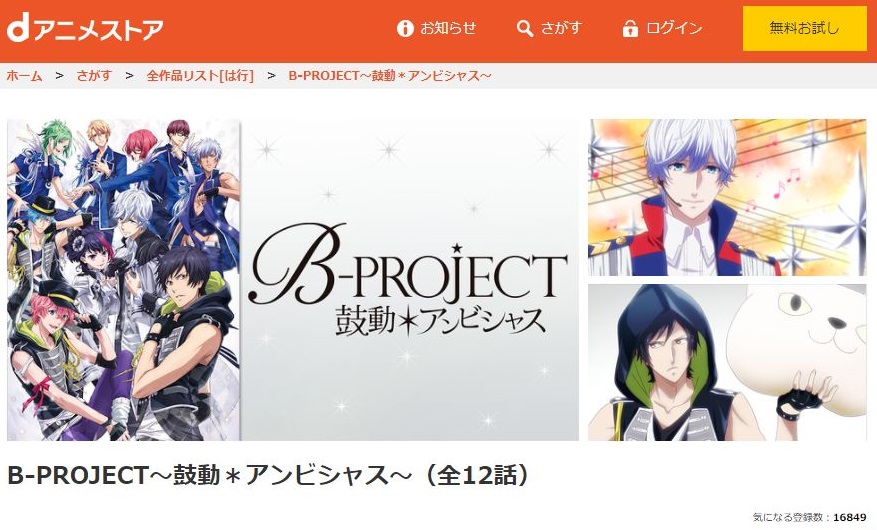 B Project 鼓動 アンビシャス 1期 の動画を無料で全話視聴できる動画サイトまとめ アニメ動画大陸 アニメ動画無料視聴まとめサイト