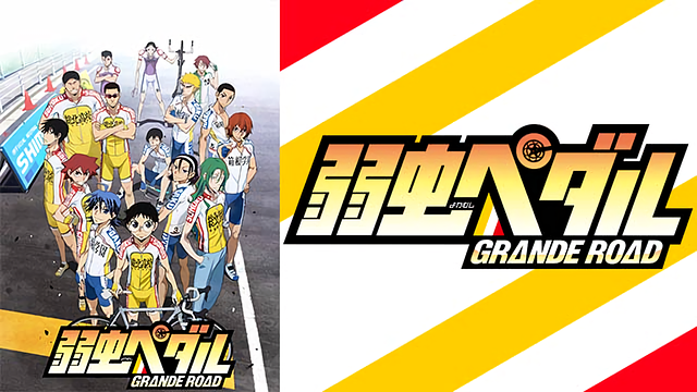 弱虫ペダルgrande Road 2期 の動画を無料で全話視聴できる動画サイトまとめ アニメ動画大陸 アニメ動画無料視聴まとめサイト 弱虫ペダルgrande Road 2期 の動画を無料で全話視聴できる動画サイトまとめ アニメ動画大陸 アニメ動画無料視聴まとめサイト