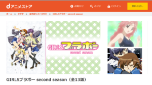 Girlsブラボー Second Seasonの動画を無料で全話視聴できる動画サイトまとめ アニメ動画大陸 アニメ動画無料視聴まとめサイト