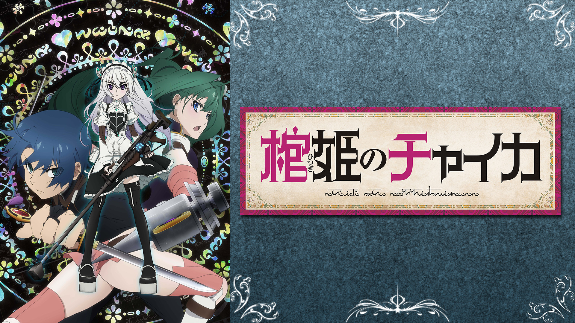 棺姫のチャイカ 1期 の動画を無料で全話視聴できる動画サイトまとめ アニメ動画大陸 アニメ動画無料視聴まとめサイト 棺姫のチャイカ 1期 の動画を無料で全話視聴できる動画サイトまとめ アニメ動画大陸 アニメ動画無料視聴まとめサイト