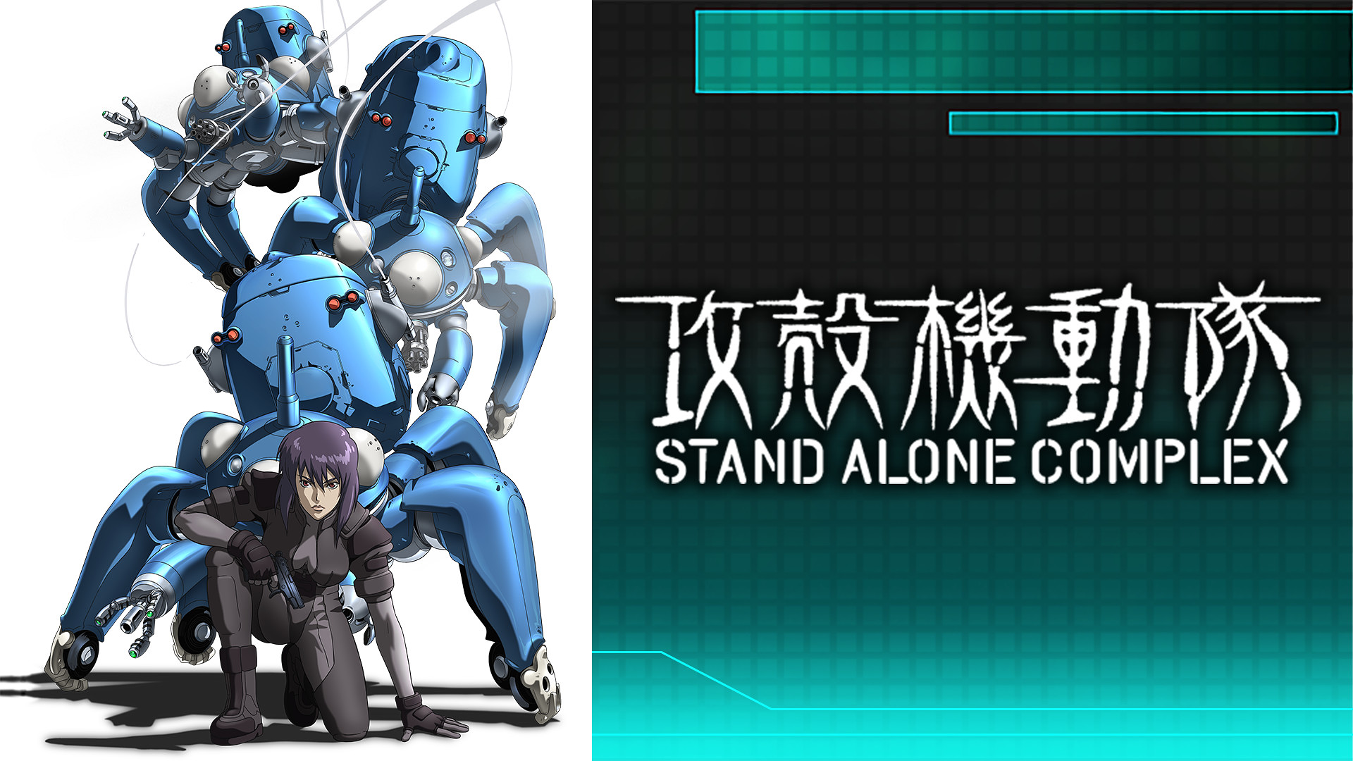 攻殻機動隊 Stand Alone Complexの動画を無料で全話視聴できる動画サイトまとめ アニメ動画大陸 アニメ動画無料視聴まとめサイト