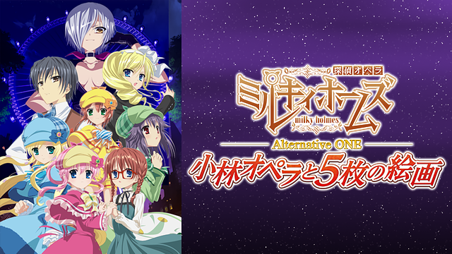 特別編 探偵オペラ ミルキィホームズ Alternative One Twoの動画を無料で全話視聴できる動画サイトまとめ アニメ動画大陸 アニメ動画無料視聴まとめサイト
