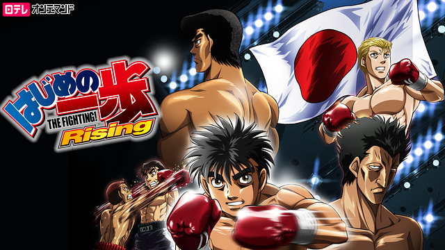 はじめの一歩 Rising 3期 の動画を無料で全話視聴できる動画サイトまとめ アニメ動画大陸 アニメ動画無料視聴まとめサイト はじめの一歩 Rising 3期 の動画を無料で全話視聴できる動画サイトまとめ アニメ動画大陸 アニメ動画無料視聴まとめサイト