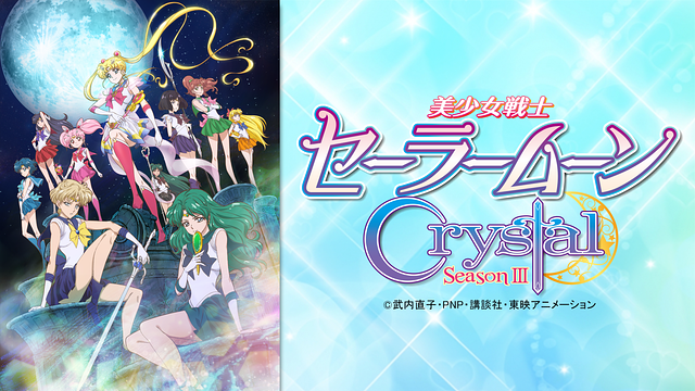 美少女戦士セーラームーンcrystal デス バスターズ編 3期 の動画を無料で全話視聴できる動画サイトまとめ アニメ動画大陸 アニメ動画無料視聴まとめサイト 美少女戦士セーラームーンcrystal デス バスターズ編 3期 の動画を無料で全話視聴できる動画サイトまとめ アニメ動画大陸 アニメ動画無料視聴まとめサイト