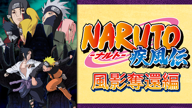 Naruto ナルト のアニメと映画の動画を全話 全作品視聴できる動画サイト アニメ動画大陸 アニメ動画無料視聴まとめサイト