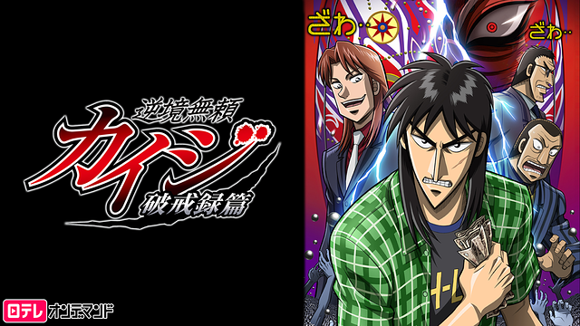 逆境無頼カイジ破戒録 2期 の動画を無料で全話視聴できる動画サイトまとめ アニメ動画大陸 アニメ動画無料視聴まとめサイト 逆境無頼カイジ破戒録 2期 の動画を無料で全話視聴できる動画サイトまとめ アニメ動画大陸 アニメ動画無料視聴まとめサイト