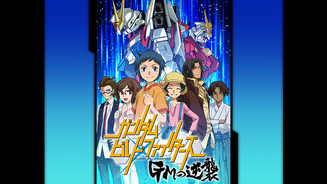 ガンダムビルドファイターズ Gmの逆襲の動画を無料で全話視聴できる動画サイトまとめ アニメ動画大陸 アニメ動画無料視聴まとめサイト