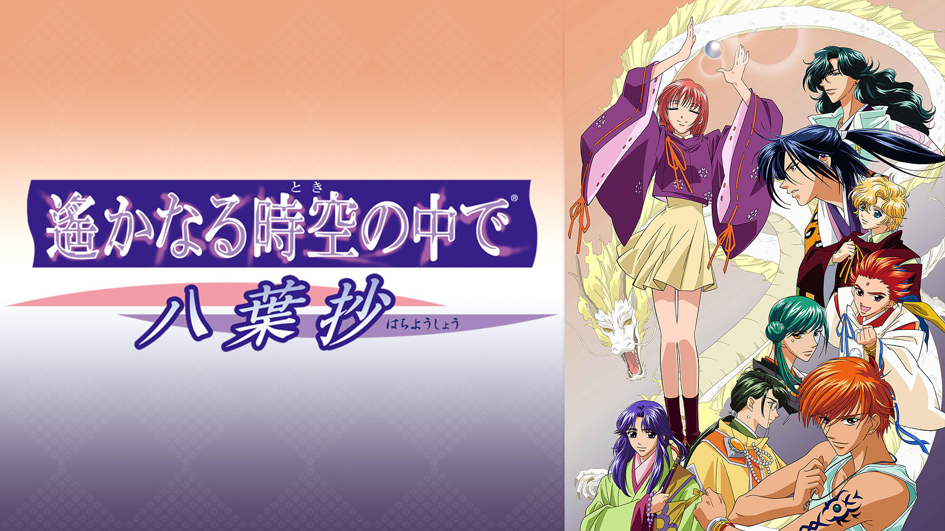 遙かなる時空の中で 八葉抄 の動画を無料で全話視聴できる動画サイトまとめ アニメ動画大陸 アニメ動画無料視聴まとめサイト 遙かなる時空の中で 八葉抄 の動画を無料で全話視聴できる動画サイトまとめ アニメ動画大陸 アニメ動画無料視聴まとめサイト