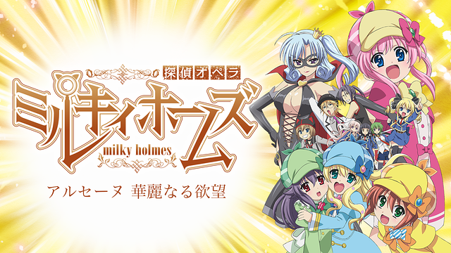 探偵オペラ ミルキィホームズ アルセーヌ 華麗なる欲望の動画を無料でフル視聴できる動画サイトまとめ アニメ動画大陸 アニメ動画無料視聴まとめサイト 探偵オペラ ミルキィホームズ アルセーヌ 華麗なる欲望の動画を無料でフル視聴できる動画サイトまとめ アニメ動画大陸 アニメ動画無料視聴まとめサイト