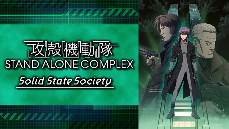 攻殻機動隊 Stand Alone Complex Solid State Societyの動画を無料で全話視聴できる動画サイトまとめ アニメ動画 大陸 アニメ動画無料視聴まとめサイト 攻殻機動隊 Stand Alone Complex Solid State Societyの動画を無料で全話視聴できる動画サイトまとめ アニメ動画 大陸 アニメ動画無料視聴まとめサイト