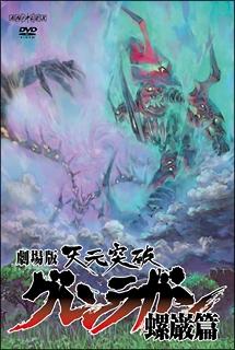劇場版 天元突破グレンラガン 螺巌篇の動画を無料でフル視聴できる動画サイトまとめ アニメ動画大陸 アニメ動画無料視聴まとめサイト