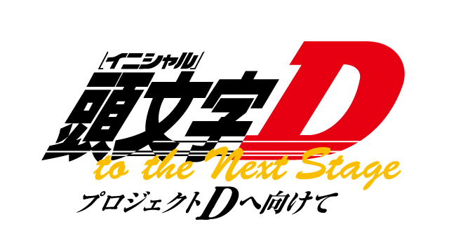 頭文字 イニシャル D To The Next Stage プロジェクトdへ向けての動画を無料フル視聴の動画サイト アニメ動画大陸 アニメ動画無料 視聴まとめサイト 頭文字 イニシャル D To The Next Stage プロジェクトdへ向けての動画を無料フル視聴の動画サイト アニメ動画大陸 アニメ動画無料 視聴まとめサイト