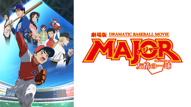 劇場版 メジャー友情の一球 ウイニングショット の動画を無料でフル視聴できる動画サイトまとめ アニメ動画大陸 アニメ動画無料視聴まとめサイト