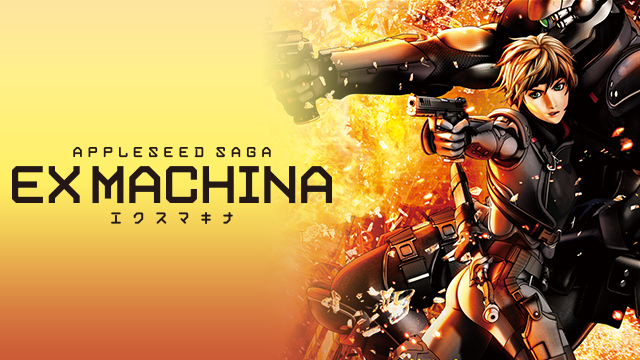 映画 Ex Machina アップルシードの動画を無料でフル視聴できる動画サイトまとめ アニメ動画大陸 アニメ動画無料視聴まとめサイト 映画 Ex Machina アップルシードの動画を無料でフル視聴できる動画サイトまとめ アニメ動画大陸 アニメ動画無料視聴まとめサイト