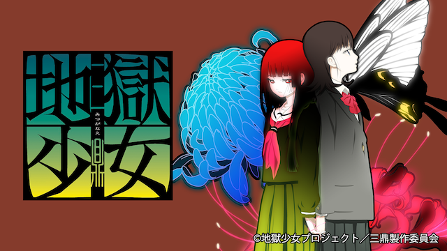 地獄少女 三鼎 3期 の動画を無料で全話視聴できる動画サイトまとめ アニメ動画大陸 アニメ動画無料視聴まとめサイト 地獄少女 三鼎 3期 の動画を無料で全話視聴できる動画サイトまとめ アニメ動画大陸 アニメ動画無料視聴まとめサイト