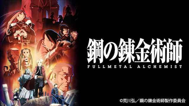 鋼の錬金術師 Fullmetal Alchemistの動画を無料で全話視聴できる動画サイトまとめ アニメ動画大陸 アニメ動画無料視聴まとめサイト