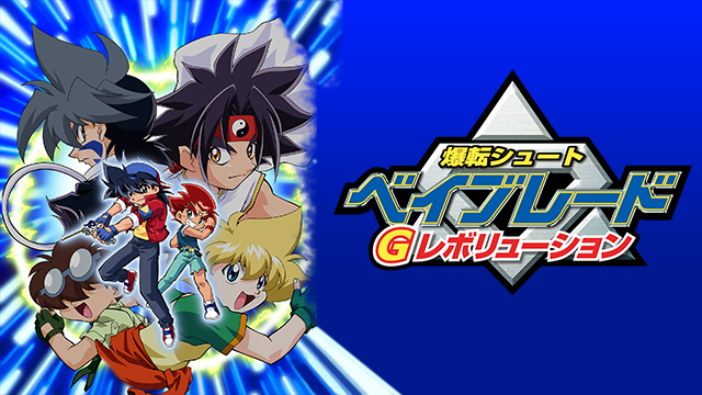 爆転シュート ベイブレード Gレボリューション 3期 の動画を無料で全話視聴できる動画サイトまとめ アニメ動画大陸 アニメ動画無料視聴まとめサイト 爆転シュート ベイブレード Gレボリューション 3期 の動画を無料で全話視聴できる動画サイトまとめ アニメ動画大陸 アニメ動画無料視聴まとめサイト