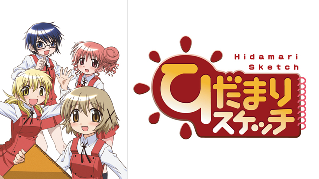 ひだまりスケッチ 1期 動画 アニメ動画大陸 アニメ動画無料視聴まとめサイト ひだまりスケッチ 1期 動画 アニメ動画大陸 アニメ動画無料視聴まとめサイト