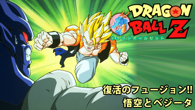 劇場版 ドラゴンボールz 復活のフュージョン 悟空とベジータの動画を無料でフル視聴できる動画サイトまとめ アニメ動画大陸 アニメ動画 無料視聴まとめサイト