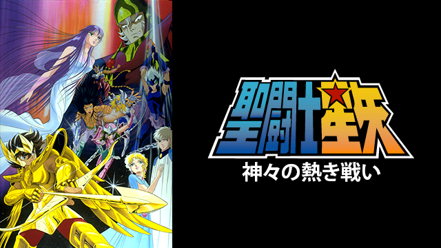 映画 聖闘士星矢 神々の熱き戦いの動画を無料でフル視聴できる動画サイトまとめ アニメ動画大陸 アニメ動画無料視聴まとめサイト 映画 聖闘士星矢 神々の熱き戦いの動画を無料でフル視聴できる動画サイトまとめ アニメ動画大陸 アニメ動画無料視聴まとめサイト