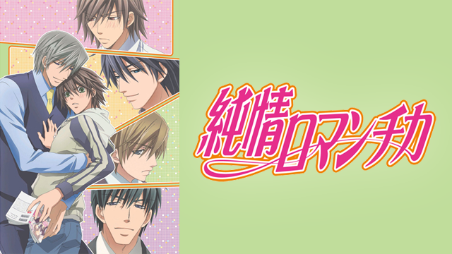 純情ロマンチカの動画を無料で全話視聴できる動画サイトまとめ アニメ動画大陸 アニメ動画無料視聴まとめサイト 純情ロマンチカの動画を無料で全話視聴できる動画サイトまとめ アニメ動画大陸 アニメ動画無料視聴まとめサイト