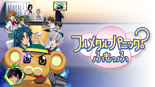 フルメタル パニック ふもっふ 2期 の動画を無料で全話視聴できる動画サイトまとめ アニメ動画大陸 アニメ動画無料視聴まとめサイト フルメタル パニック ふもっふ 2期 の動画を無料で全話視聴できる動画サイトまとめ アニメ動画大陸 アニメ動画無料視聴まとめサイト