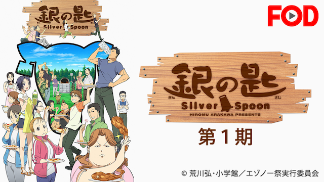 銀の匙 Silver Spoon 第1期 の動画を無料で全話視聴できる動画サイトまとめ アニメ動画大陸 アニメ動画無料視聴まとめサイト