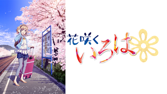 花咲くいろはの動画を無料で全話視聴できる動画サイトまとめ アニメ動画大陸 アニメ動画無料視聴まとめサイト 花咲くいろはの動画を無料で全話視聴できる動画サイトまとめ アニメ動画大陸 アニメ動画無料視聴まとめサイト