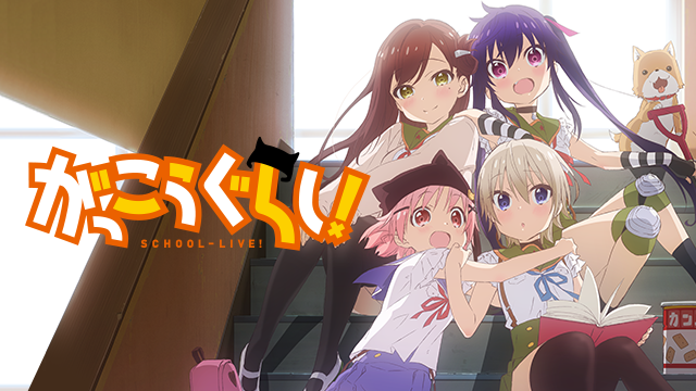 がっこうぐらし の動画を無料で全話視聴できる動画サイトまとめ アニメ動画大陸 アニメ動画無料視聴まとめサイト がっこうぐらし の動画を無料で全話視聴できる動画サイトまとめ アニメ動画大陸 アニメ動画無料視聴まとめサイト