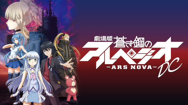劇場版 蒼き鋼のアルペジオ アルス ノヴァ Dcの動画を無料でフル視聴できる動画サイトまとめ アニメ動画大陸 アニメ動画無料視聴まとめサイト 劇場版 蒼き鋼のアルペジオ アルス ノヴァ Dcの動画を無料でフル視聴できる動画サイトまとめ アニメ動画大陸 アニメ動画無料視聴まとめサイト