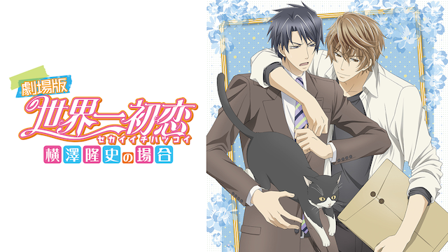 劇場版 世界一初恋 横澤隆史の場合の動画を無料でフル視聴できる動画サイトまとめ アニメ動画大陸 アニメ動画無料視聴まとめサイト 劇場版 世界一初恋 横澤隆史の場合の動画を無料でフル視聴できる動画サイトまとめ アニメ動画大陸 アニメ動画無料視聴まとめサイト