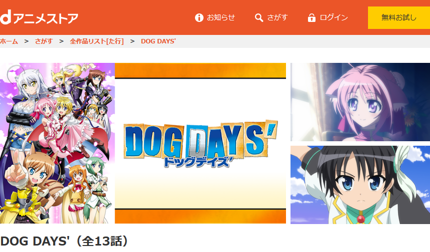 Dog Days 2期 の動画を無料で全話視聴できる動画サイトまとめ アニメ動画大陸 アニメ動画無料視聴まとめサイト Dog Days 2期 の動画を無料で全話視聴できる動画サイトまとめ アニメ動画大陸 アニメ動画無料視聴まとめサイト