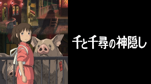 千と千尋の神隠し 動画 アニメ動画大陸 アニメ動画無料視聴まとめサイト 千と千尋の神隠し 動画 アニメ動画大陸 アニメ動画無料視聴まとめサイト