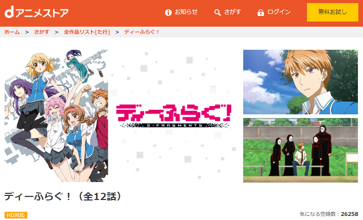 ディーふらぐ の動画を無料で全話視聴できる動画サイトまとめ アニメ動画大陸 アニメ動画無料視聴まとめサイト