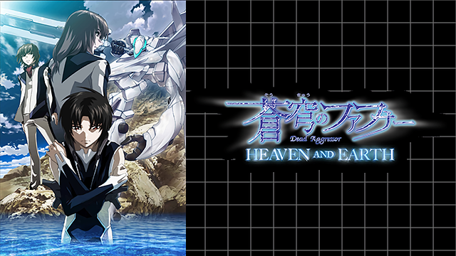 蒼穹のファフナーheaven And Earthの動画を無料でフル視聴できる動画サイトまとめ アニメ動画大陸 アニメ動画無料視聴まとめサイト