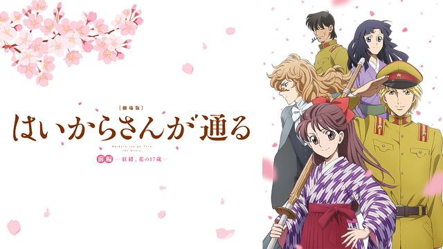 劇場版 はいからさんが通る 前編 紅緒 花の17歳の動画を無料でフル視聴できる動画サイトまとめ アニメ動画大陸 アニメ動画無料視聴まとめサイト 劇場版 はいからさんが通る 前編 紅緒 花の17歳の動画を無料でフル視聴できる動画サイトまとめ アニメ動画大陸 アニメ動画無料視聴まとめサイト