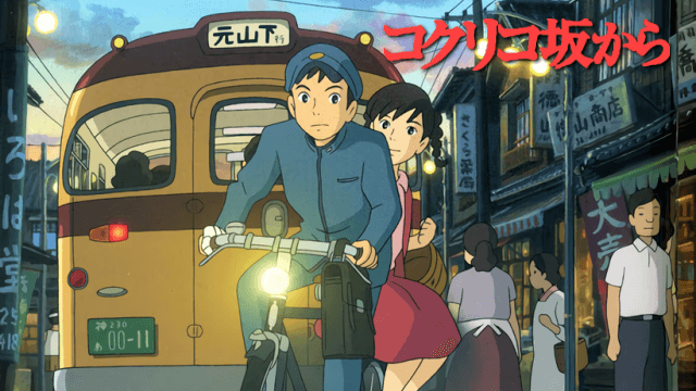 コクリコ坂からの動画を無料でフル視聴できる動画サイトまとめ アニメ動画大陸 アニメ動画無料視聴まとめサイト コクリコ坂からの動画を無料でフル視聴できる動画サイトまとめ アニメ動画大陸 アニメ動画無料視聴まとめサイト