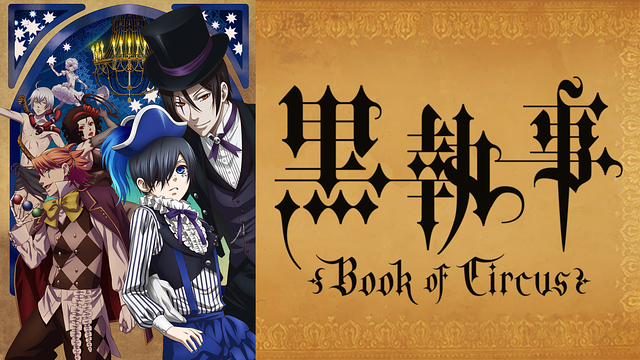 黒執事 Book Of Circus 3期 の動画を無料で全話視聴できる動画サイトまとめ アニメ動画大陸 アニメ動画無料視聴まとめサイト