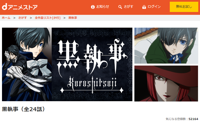 黒執事 1期 の動画を無料で全話視聴できる動画サイトまとめ アニメ動画大陸 アニメ動画無料視聴まとめサイト