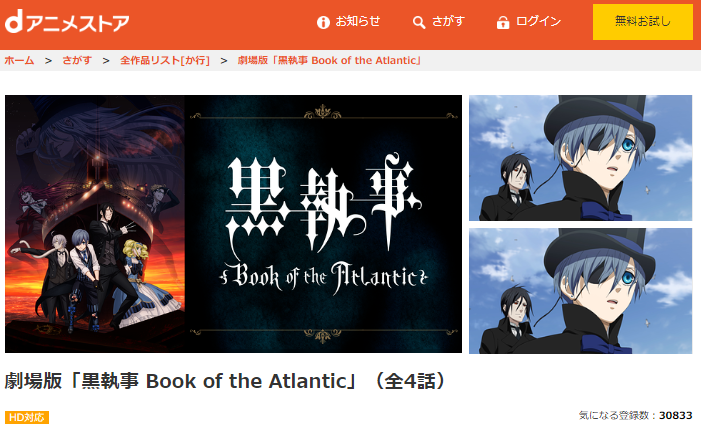 劇場版 黒執事 Book Of The Atlanticの動画を無料でフル視聴できる動画サイトまとめ アニメ動画大陸 アニメ動画無料視聴まとめサイト 劇場版 黒執事 Book Of The Atlanticの動画を無料でフル視聴できる動画サイトまとめ アニメ動画大陸 アニメ動画無料視聴まとめサイト